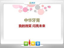 尉氏中华牙膏——我的微笑闪亮未来